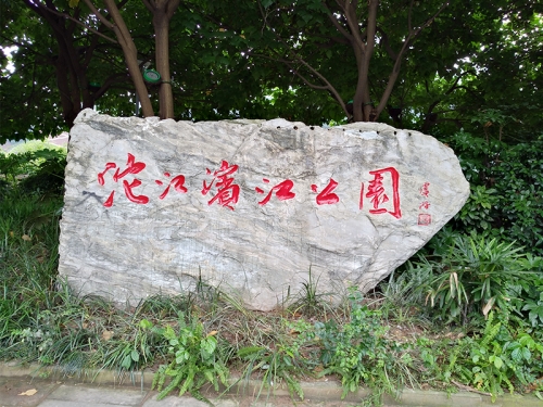 六盤(pán)水城市公園功能完善工程